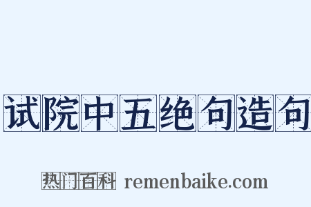 试院中五绝句造句是什么意思的图片